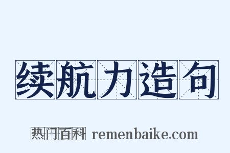 续航力造句是什么意思的图片
